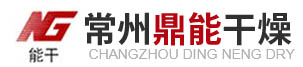 常州市鼎能干燥設(shè)備有限公司